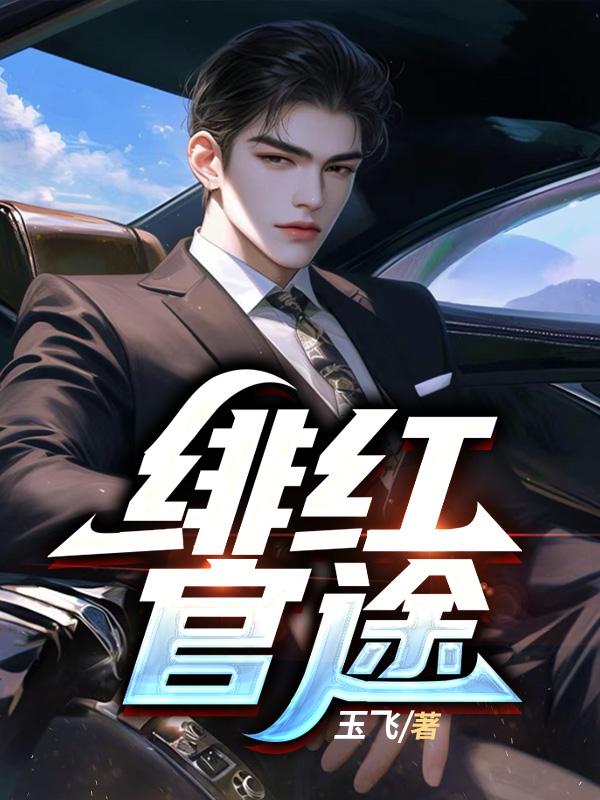 緋紅官途